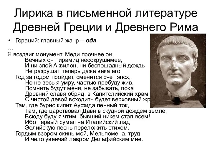 Лирика в письменной литературе Древней Греции и Древнего Рима Гораций: главный