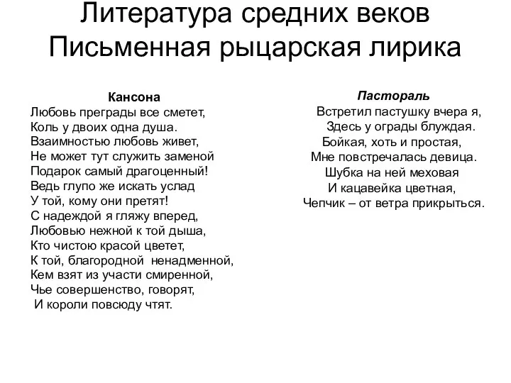 Литература средних веков Письменная рыцарская лирика Кансона Любовь преграды все сметет,