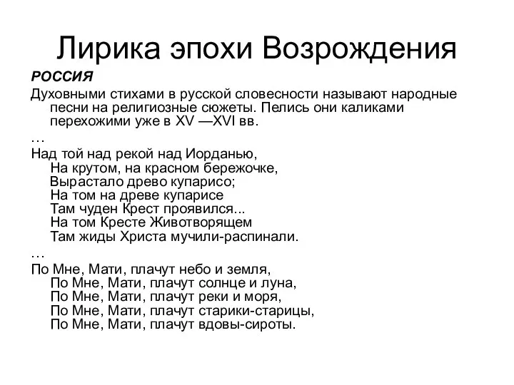 Лирика эпохи Возрождения РОССИЯ Духовными стихами в русской словесности называют народные