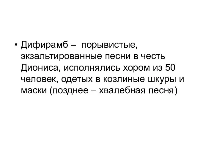 Дифирамб – порывистые, экзальтированные песни в честь Диониса, исполнялись хором из