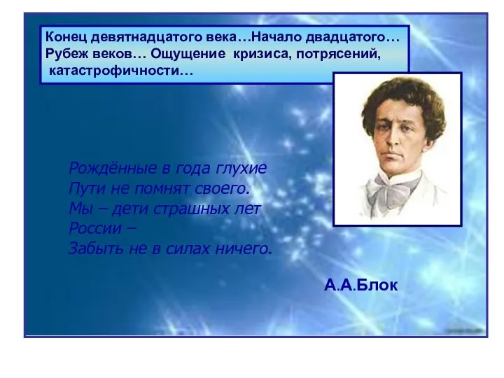 Конец девятнадцатого века…Начало двадцатого… Рубеж веков… Ощущение кризиса, потрясений, катастрофичности… Конец