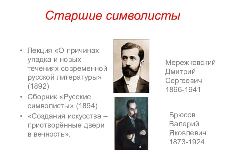 Старшие символисты Лекция «О причинах упадка и новых течениях современной русской