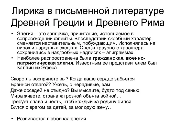 Лирика в письменной литературе Древней Греции и Древнего Рима Элегия –