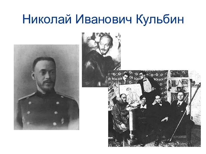 Николай Иванович Кульбин