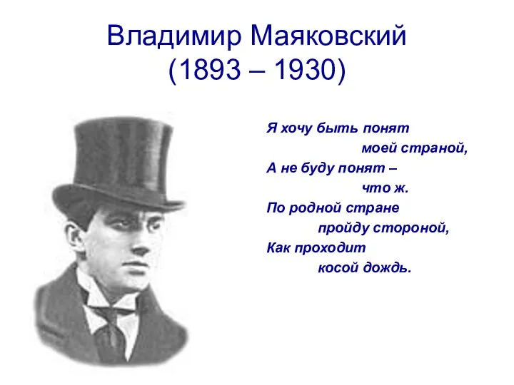 Владимир Маяковский (1893 – 1930) Я хочу быть понят моей страной,