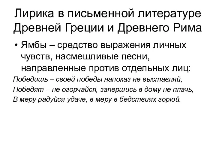 Лирика в письменной литературе Древней Греции и Древнего Рима Ямбы –