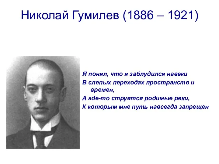 Николай Гумилев (1886 – 1921) Я понял, что я заблудился навеки