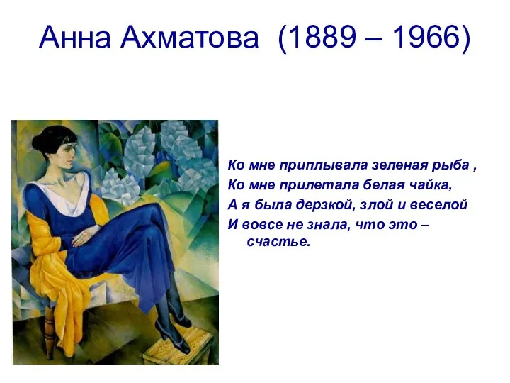 Анна Ахматова (1889 – 1966) Ко мне приплывала зеленая рыба ,