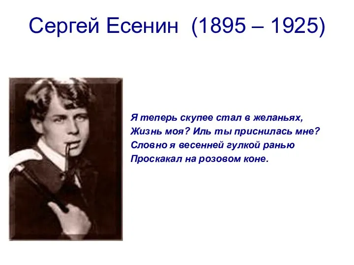 Сергей Есенин (1895 – 1925) Я теперь скупее стал в желаньях,