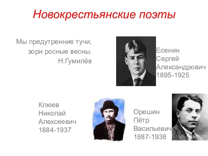 Новокрестьянские поэты Мы предутренние тучи, зори росные весны. Н.Гумилёв Есенин Сергей