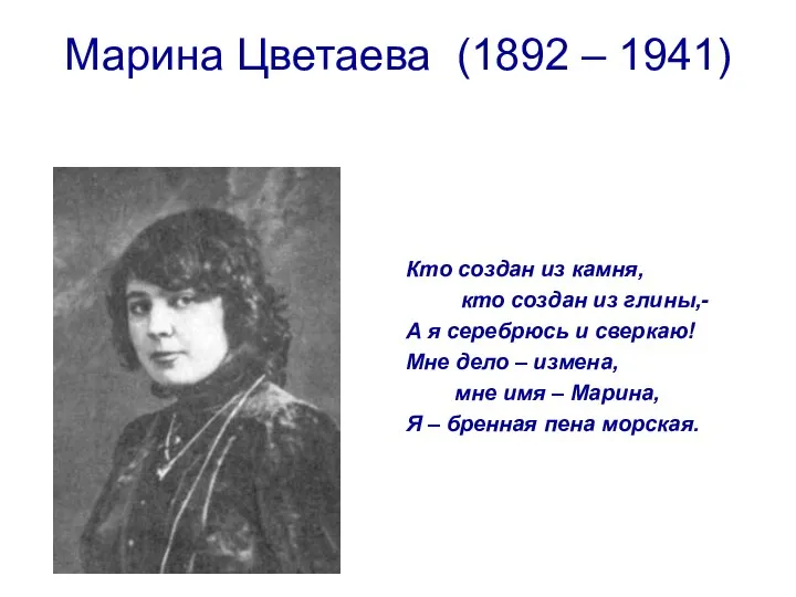 Марина Цветаева (1892 – 1941) Кто создан из камня, кто создан