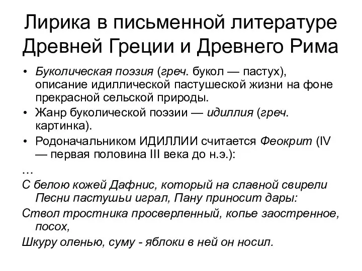 Лирика в письменной литературе Древней Греции и Древнего Рима Буколическая поэзия