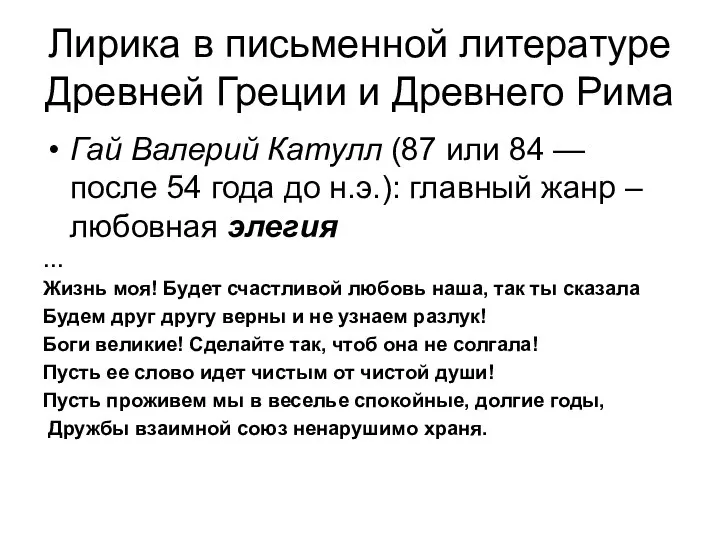 Лирика в письменной литературе Древней Греции и Древнего Рима Гай Валерий