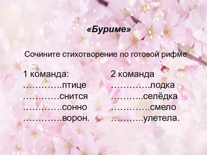 «Буриме» Сочините стихотворение по готовой рифме 1 команда: ………….птице …………снится ………….сонно