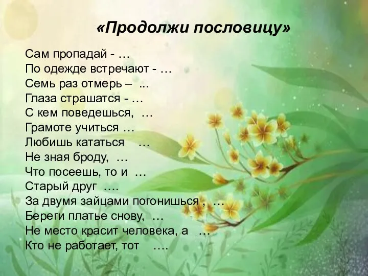 Сам пропадай - … По одежде встречают - … Семь раз