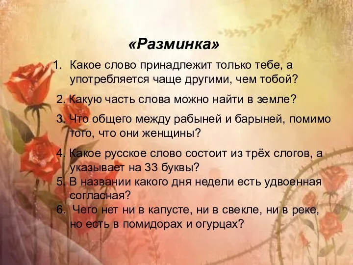 «Разминка» Какое слово принадлежит только тебе, а употребляется чаще другими, чем