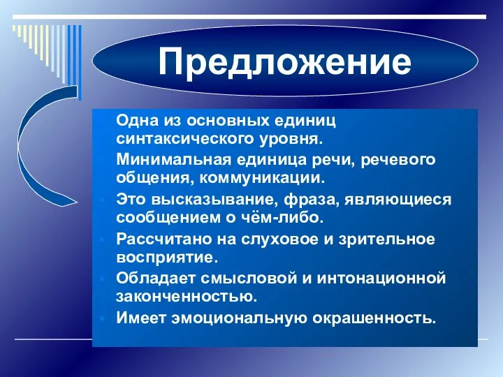 Одна из основных единиц синтаксического уровня. Минимальная единица речи, речевого общения,