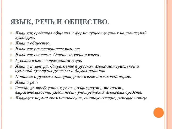 ЯЗЫК, РЕЧЬ И ОБЩЕСТВО. Язык как средство общения и форма существования