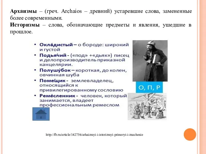 Архаизмы – (греч. Archaios – древний) устаревшие слова, замененные более современными.