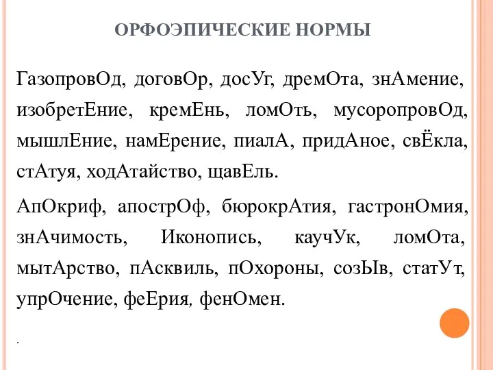 ГазопровОд, договОр, досУг, дремОта, знАмение, изобретЕние, кремЕнь, ломОть, мусоропровОд, мышлЕние, намЕрение,