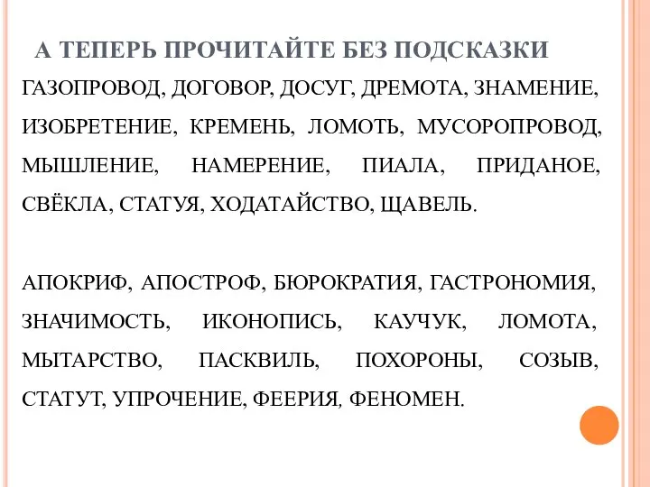 ГАЗОПРОВОД, ДОГОВОР, ДОСУГ, ДРЕМОТА, ЗНАМЕНИЕ, ИЗОБРЕТЕНИЕ, КРЕМЕНЬ, ЛОМОТЬ, МУСОРОПРОВОД, МЫШЛЕНИЕ, НАМЕРЕНИЕ,