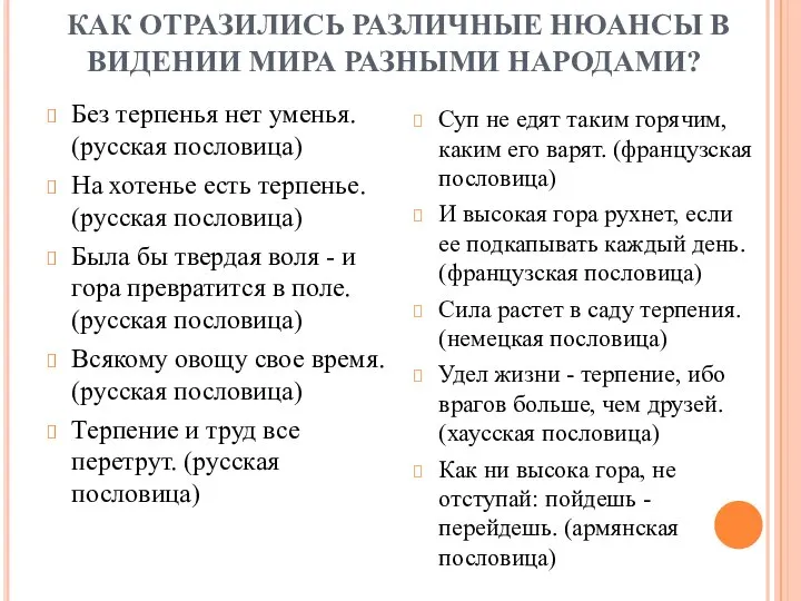 КАК ОТРАЗИЛИСЬ РАЗЛИЧНЫЕ НЮАНСЫ В ВИДЕНИИ МИРА РАЗНЫМИ НАРОДАМИ? Без терпенья