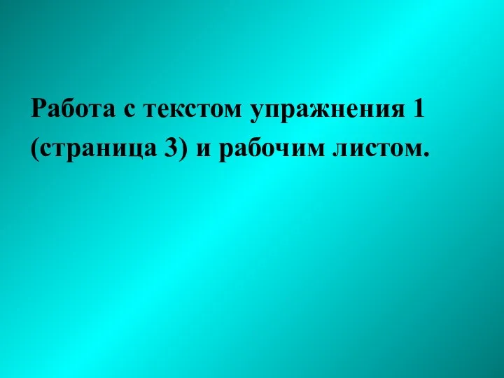 Работа с текстом упражнения 1 (страница 3) и рабочим листом.