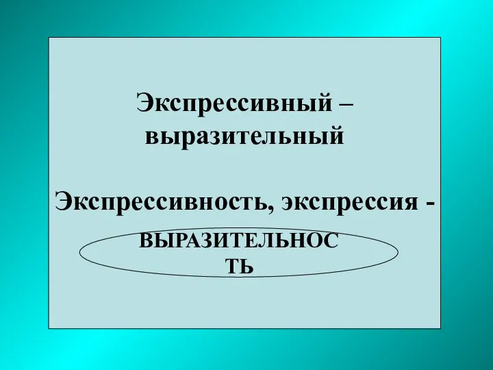 Экспрессивный – выразительный Экспрессивность, экспрессия - ВЫРАЗИТЕЛЬНОСТЬ