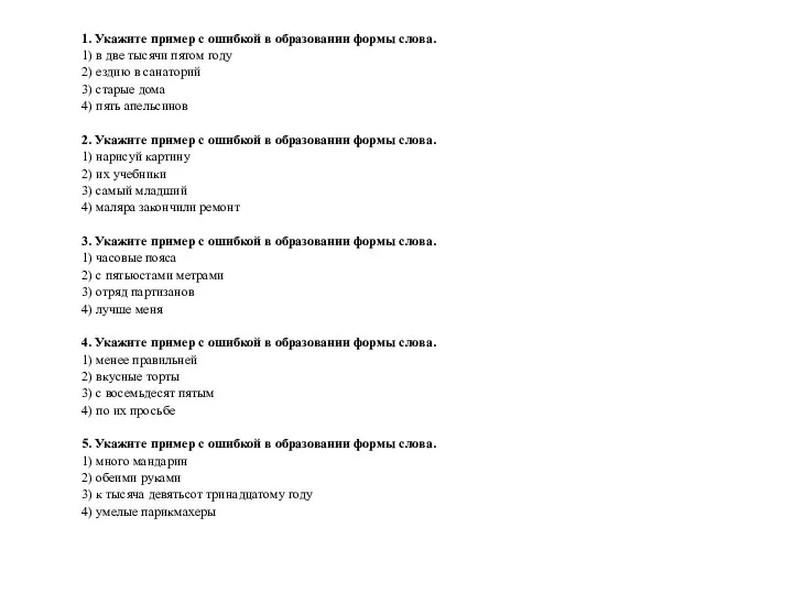 1. Укажите пример с ошибкой в образовании формы слова. 1) в