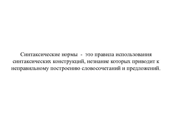 Синтаксические нормы - это правила использования синтаксических конструкций, незнание которых приводит