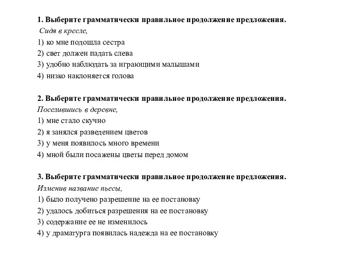 1. Выберите грамматически правильное продолжение предложения. Сидя в кресле, 1) ко