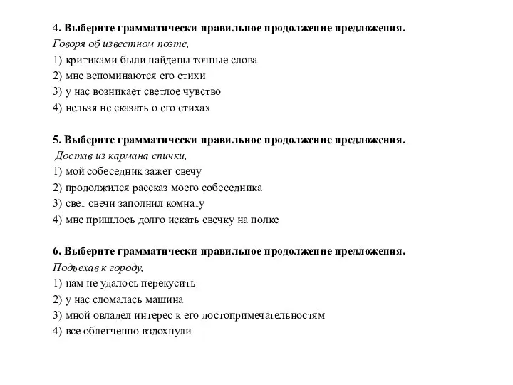 4. Выберите грамматически правильное продолжение предложения. Говоря об известном поэте, 1)