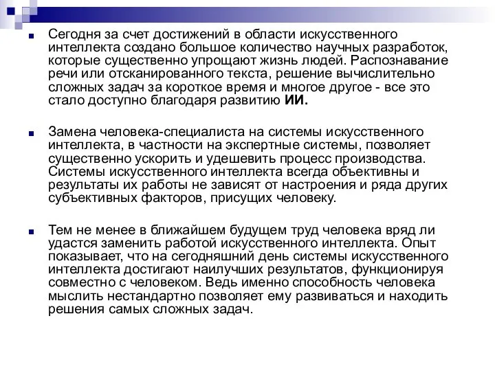 Сегодня за счет достижений в области искусственного интеллекта создано большое количество