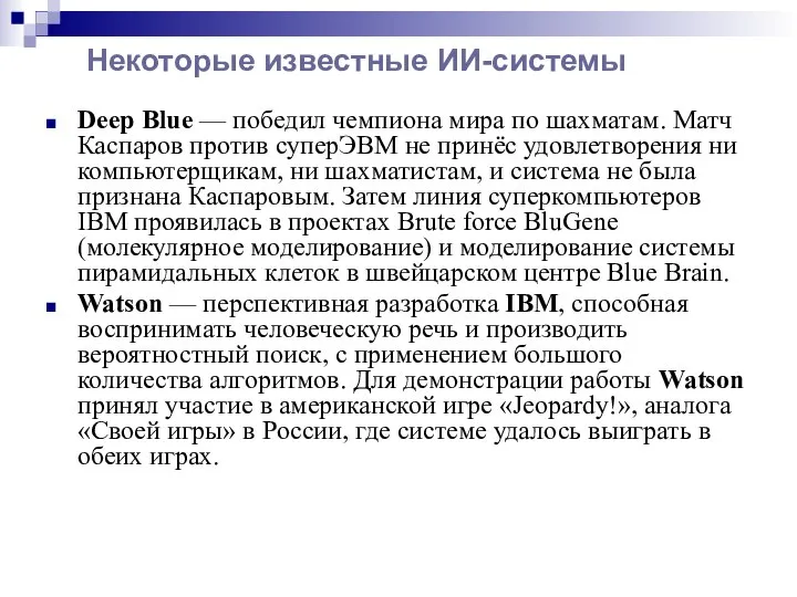 Некоторые известные ИИ-системы Deep Blue — победил чемпиона мира по шахматам.