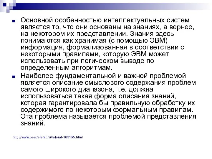 Основной особенностью интеллектуальных систем является то, что они основаны на знаниях,