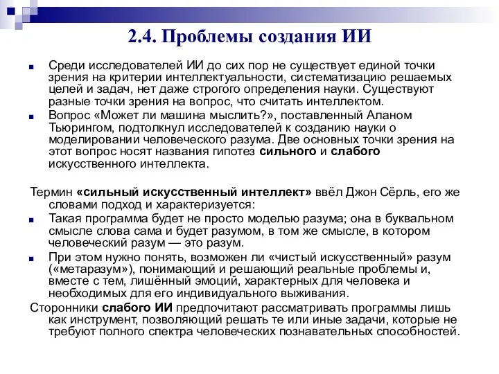 2.4. Проблемы создания ИИ Среди исследователей ИИ до сих пор не