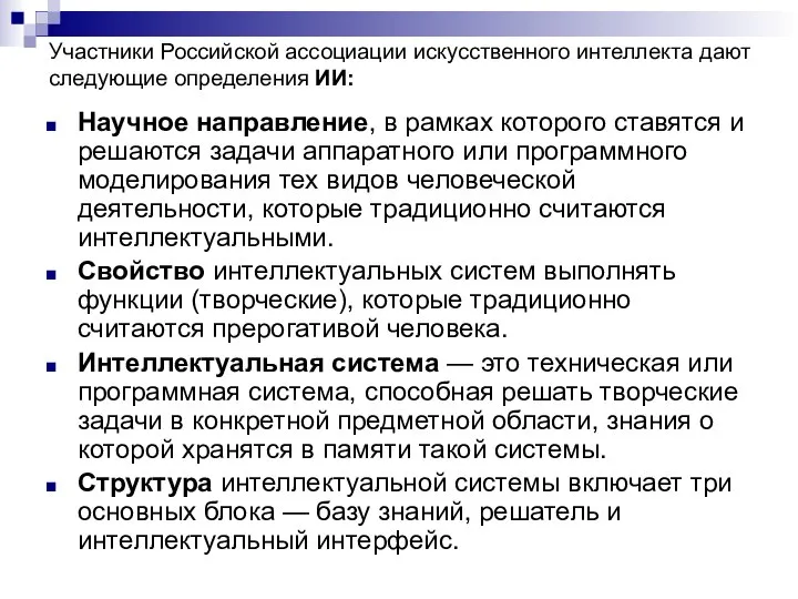 Участники Российской ассоциации искусственного интеллекта дают следующие определения ИИ: Научное направление,