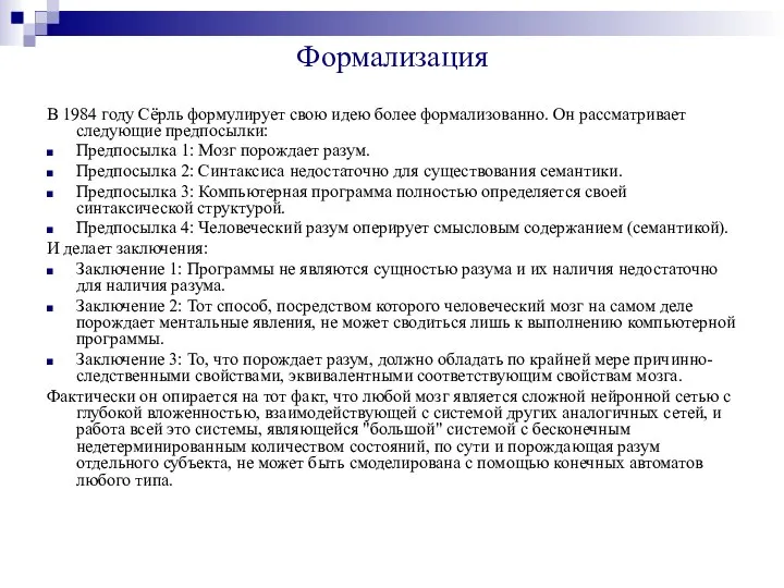 Формализация В 1984 году Сёрль формулирует свою идею более формализованно. Он