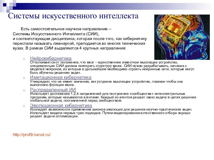 Системы искусственного интеллекта Есть самостоятельное научное направление – Системы Искусственного Интеллекта