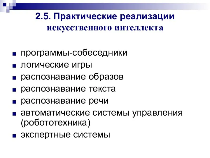 2.5. Практические реализации искусственного интеллекта программы-собеседники логические игры распознавание образов распознавание