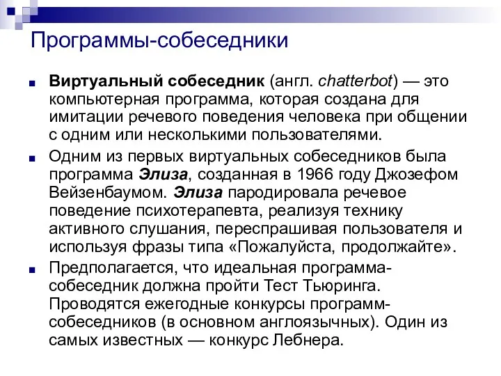 Программы-собеседники Виртуальный собеседник (англ. chatterbot) — это компьютерная программа, которая создана