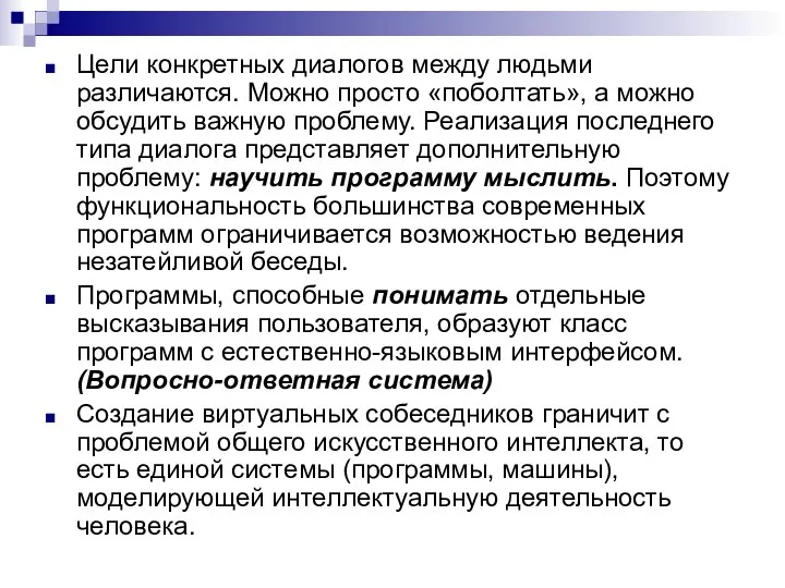 Цели конкретных диалогов между людьми различаются. Можно просто «поболтать», а можно