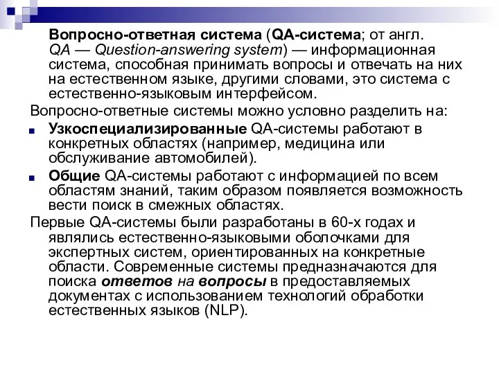 Вопросно-ответная система (QA-система; от англ. QA — Question-answering system) — информационная