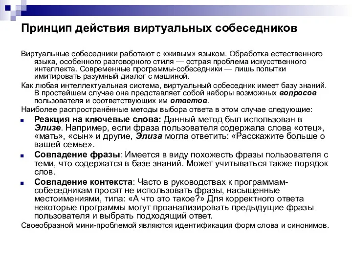 Принцип действия виртуальных собеседников Виртуальные собеседники работают с «живым» языком. Обработка