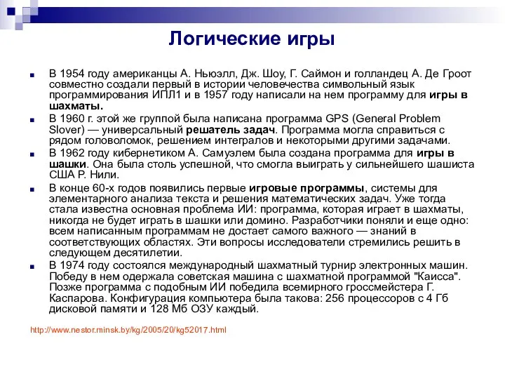 Логические игры В 1954 году американцы А. Ньюэлл, Дж. Шоу, Г.