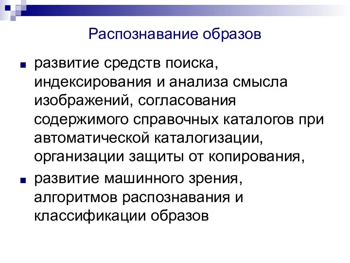 Распознавание образов развитие средств поиска, индексирования и анализа смысла изображений, согласования