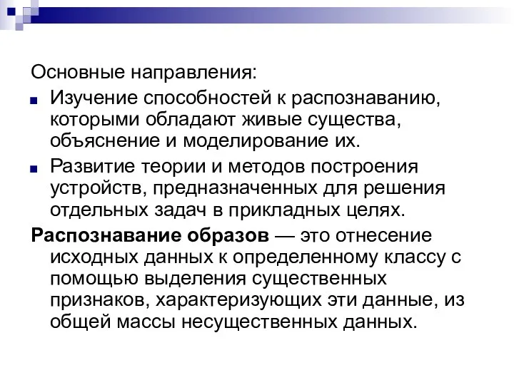 Основные направления: Изучение способностей к распознаванию, которыми обладают живые существа, объяснение