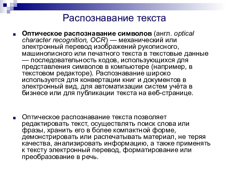 Распознавание текста Оптическое распознавание символов (англ. optical character recognition, OCR) —