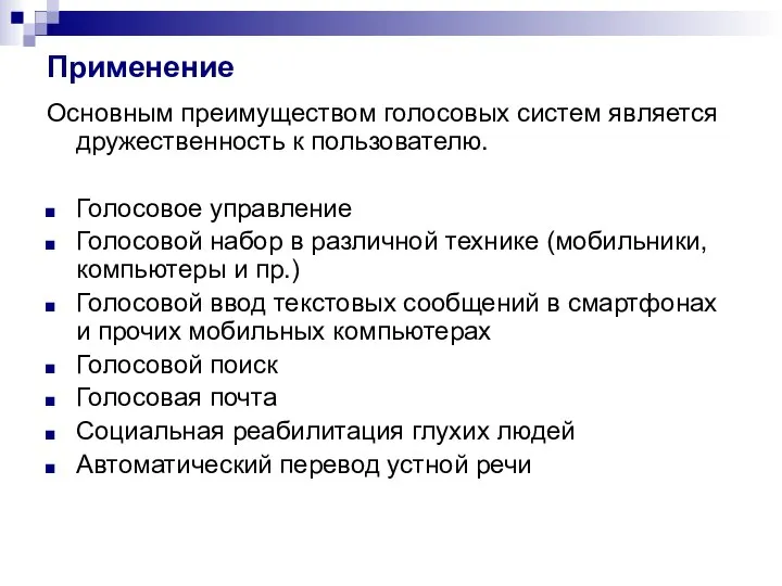 Применение Основным преимуществом голосовых систем является дружественность к пользователю. Голосовое управление