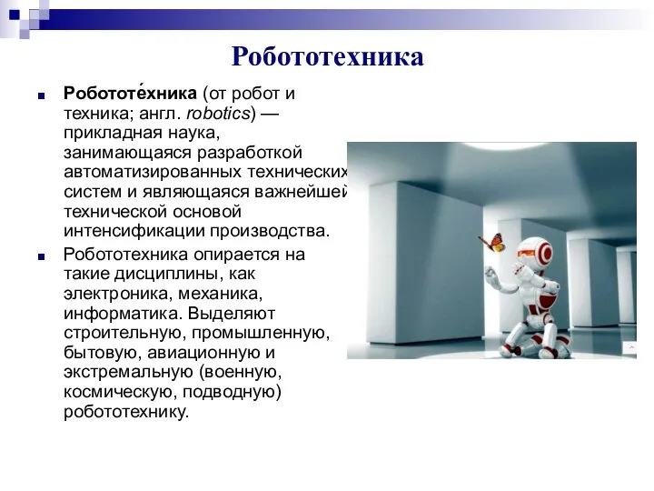 Робототехника Робототе́хника (от робот и техника; англ. robotics) — прикладная наука,